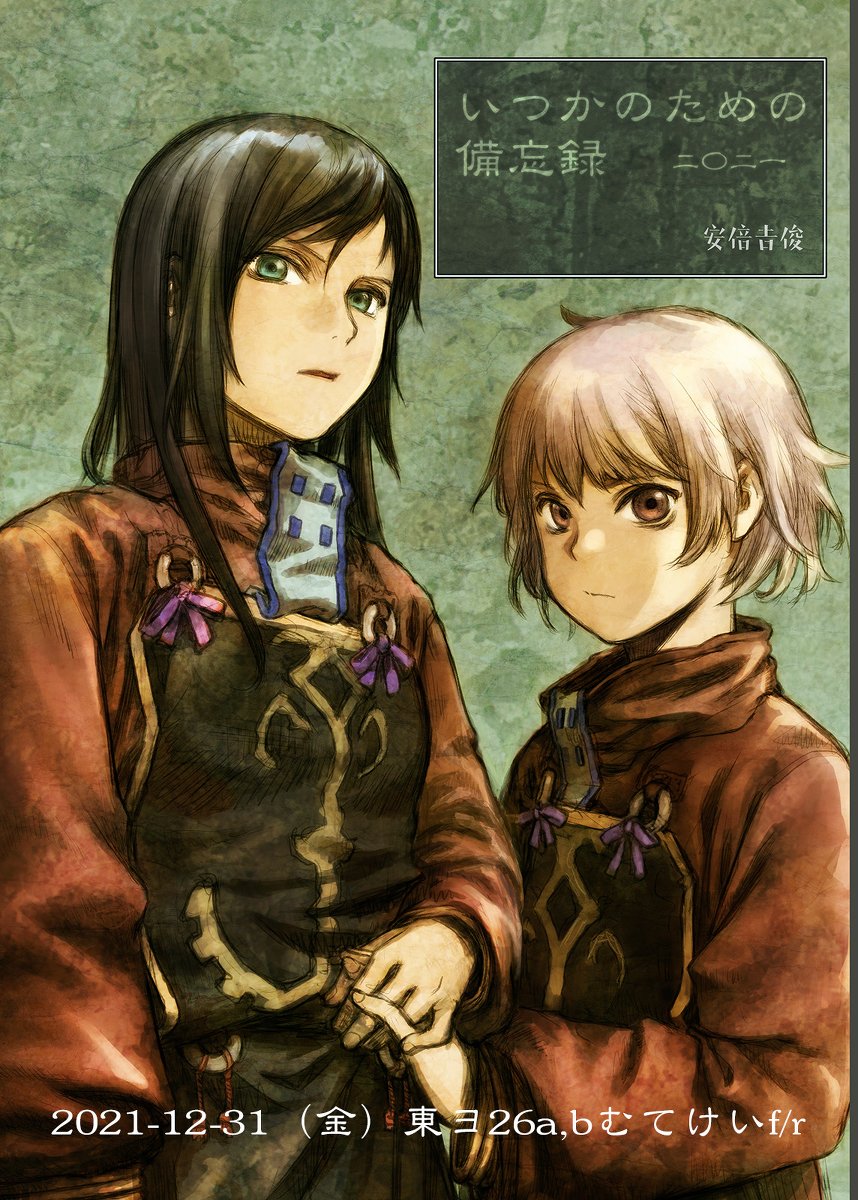 2021冬コミ宣伝『いつかのための備忘録』31日金曜 東ヨ26a #オリジナル
