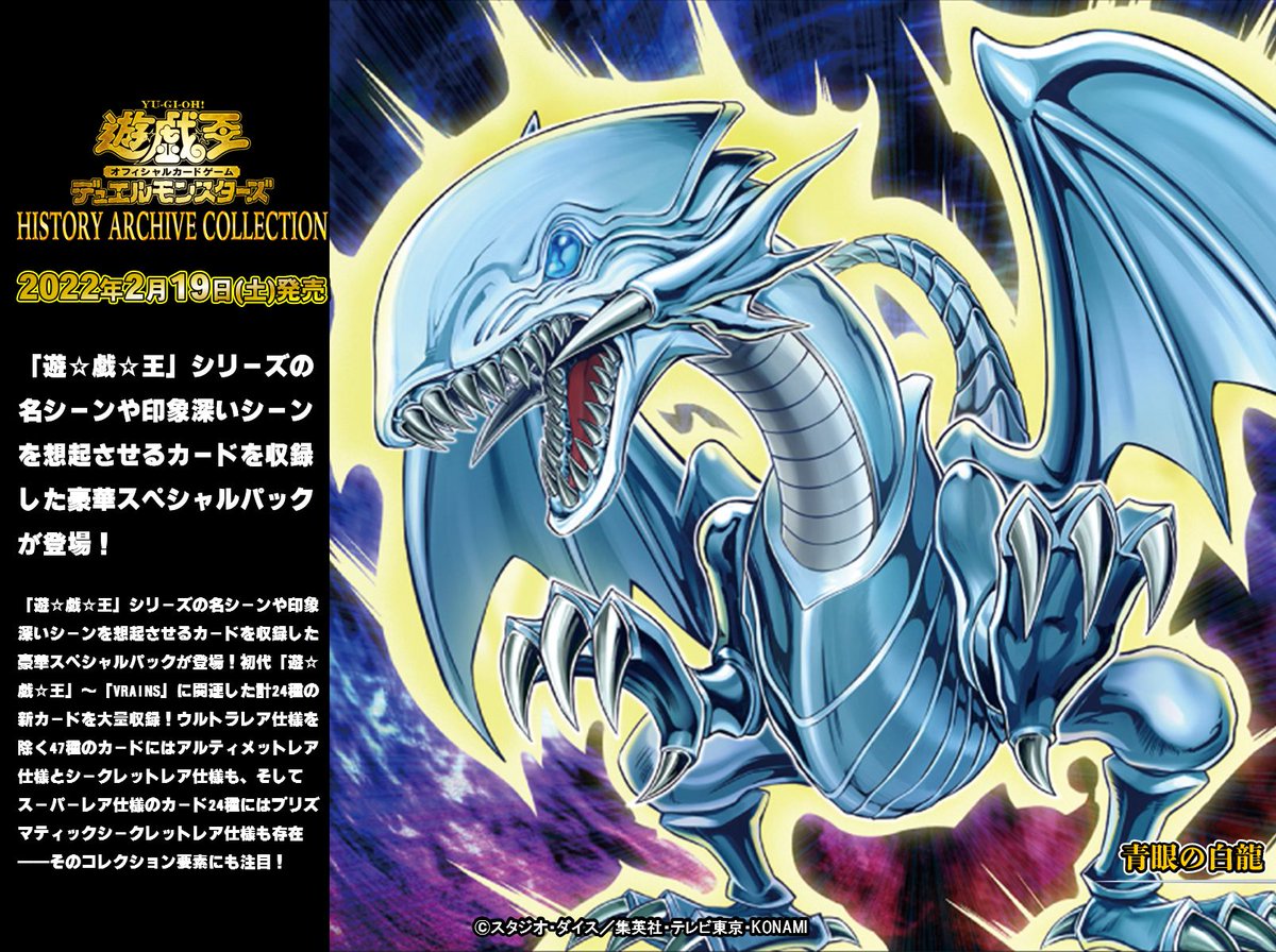 2/19(土)発売 HISTORY ARCHIVE COLLECTION】 ✨『青眼の白龍』✨収録