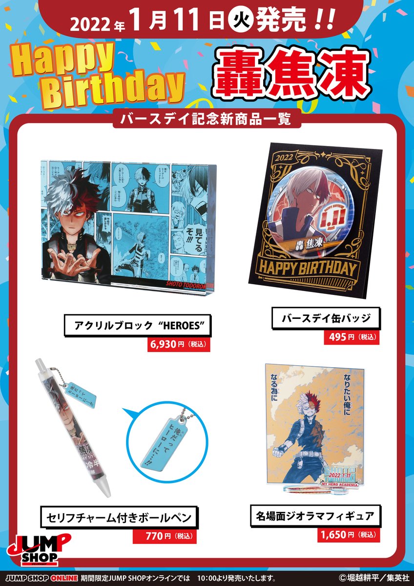 ☆JUMP SHOP原作新商品情報☆ 1/11(火)発売 『僕のヒーローアカデミア