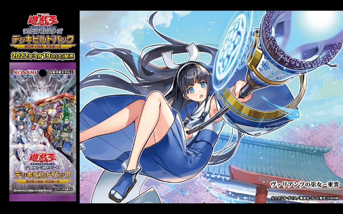 3/19(土)発売 デッキビルドパック タクティカル・マスターズ