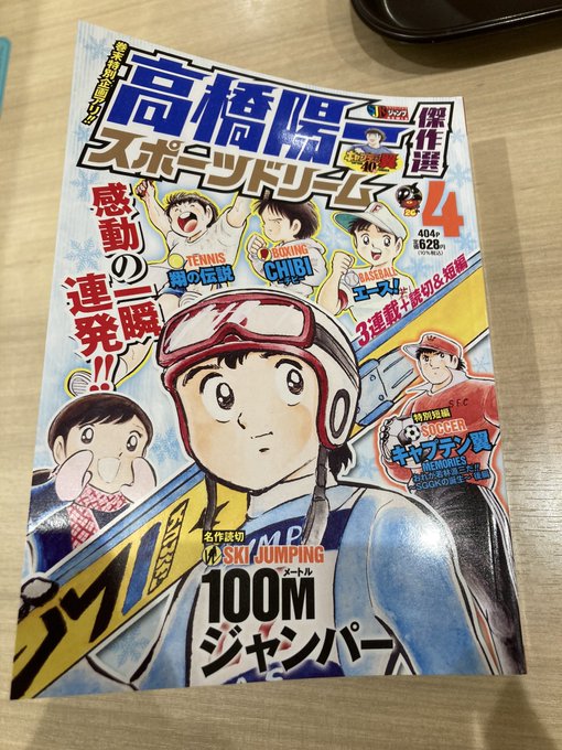 ジャンプリミックス「高橋陽一傑作選 スポーツドリーム」4を読み中。30