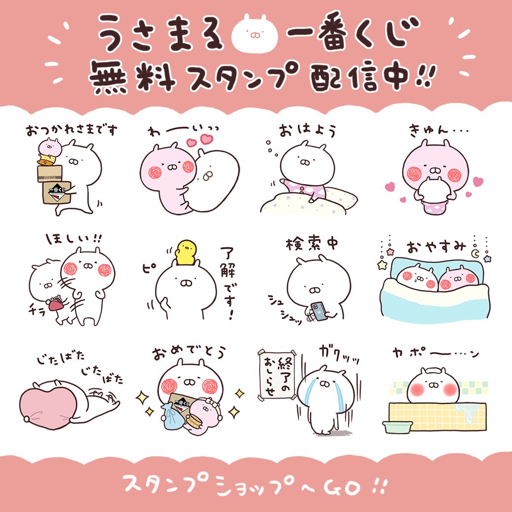 🌼無料スタンプリリース🌼 うさまると一番くじがタイアップ！ 一番くじ