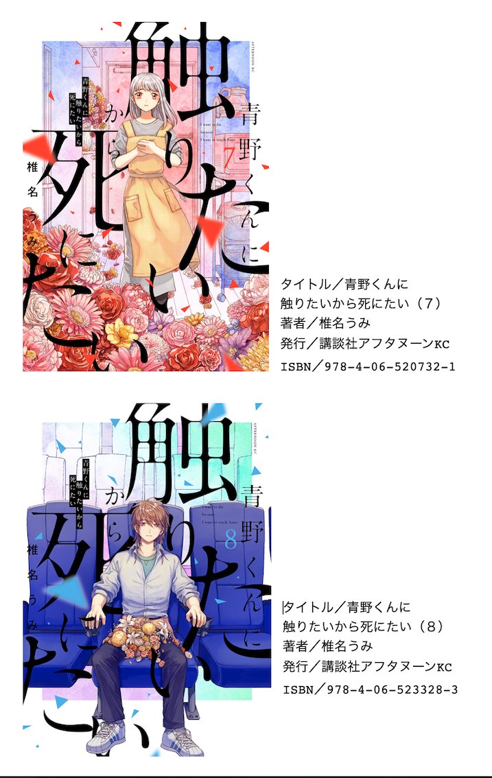 青野くんに触りたいから死にたい』1〜8巻、全巻重版がかかりました