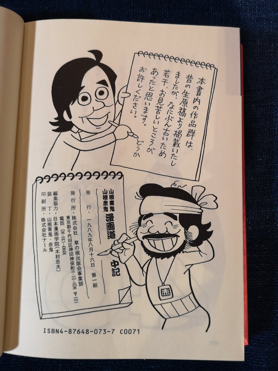 山根青鬼・山根赤鬼漫画道中記 漫画家四十周年記念』（1989年8月） #田