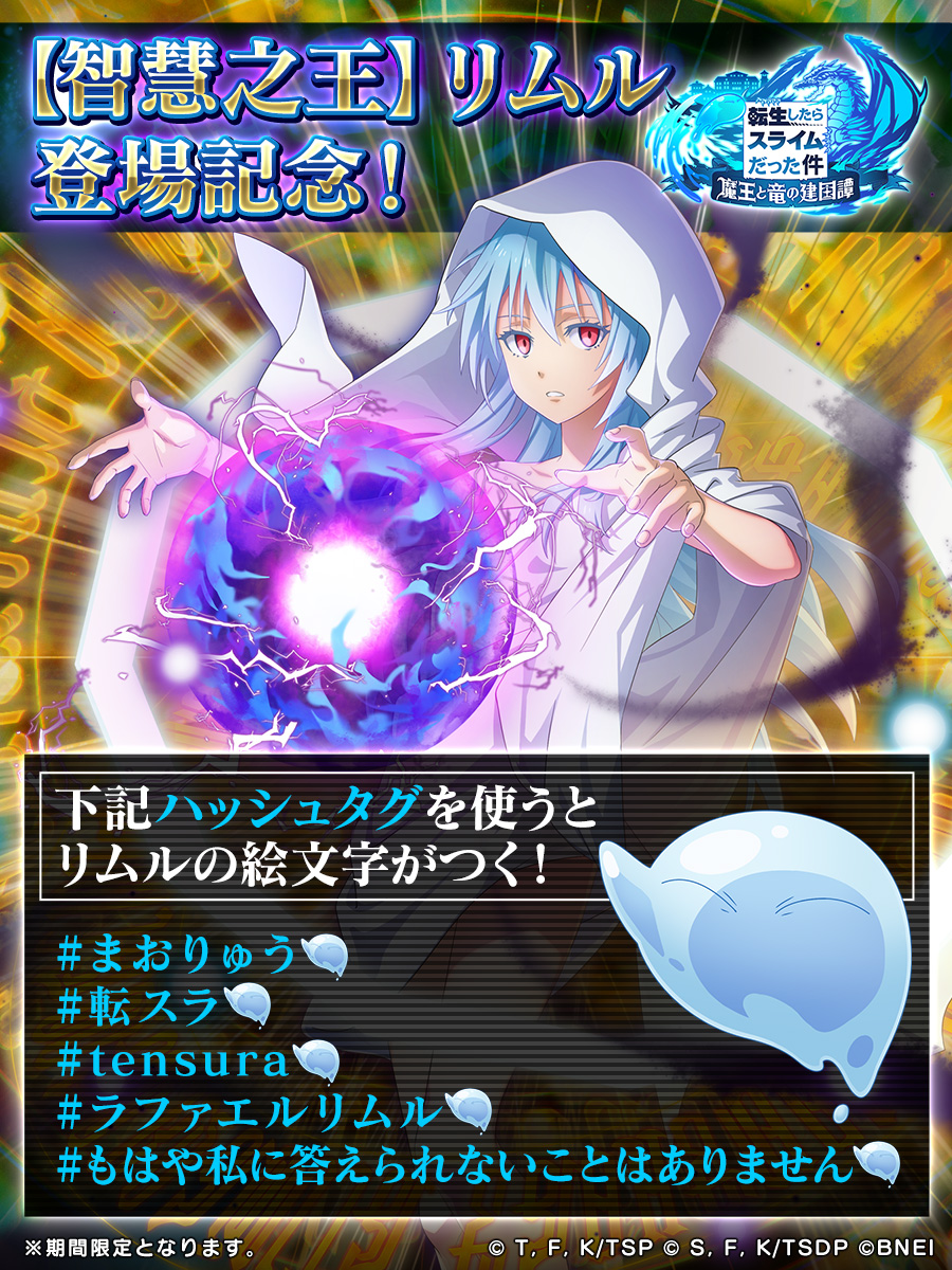 ✋🌎[智慧之王]🌎✋ ／リムル=テンペスト＼ 実装記念に、ハッシュタグ