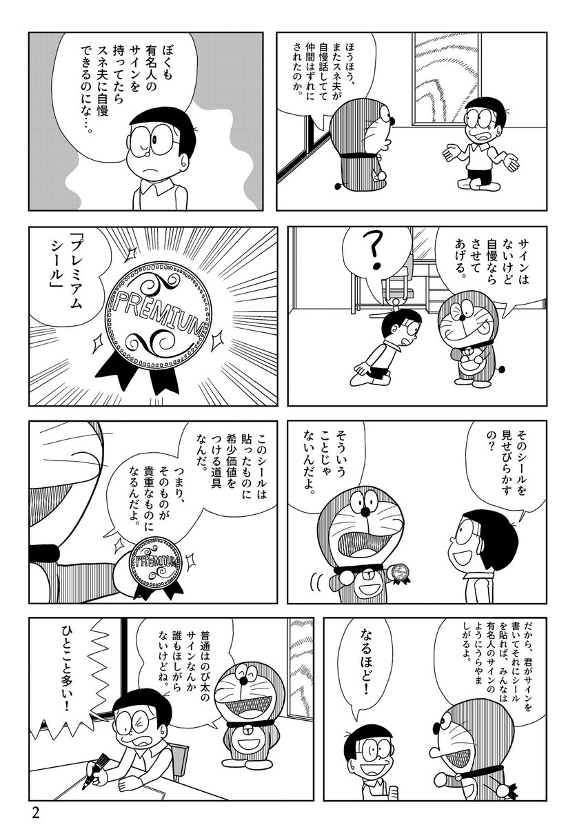 ドラえもんの漫画を描きました！ 「プレミアムシール」 1／2 ・F・不