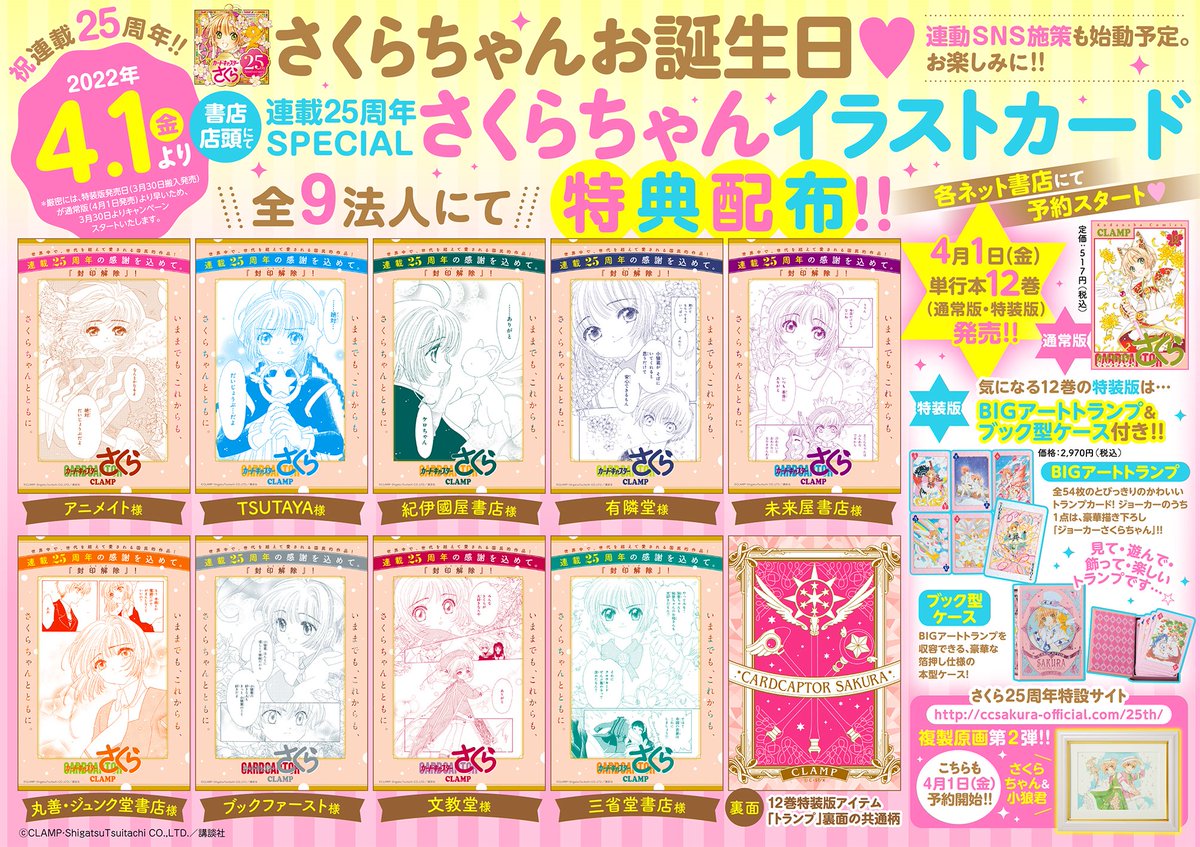 購入特典情報】 4/1発売 「カードキャプターさくら クリアカード編」12