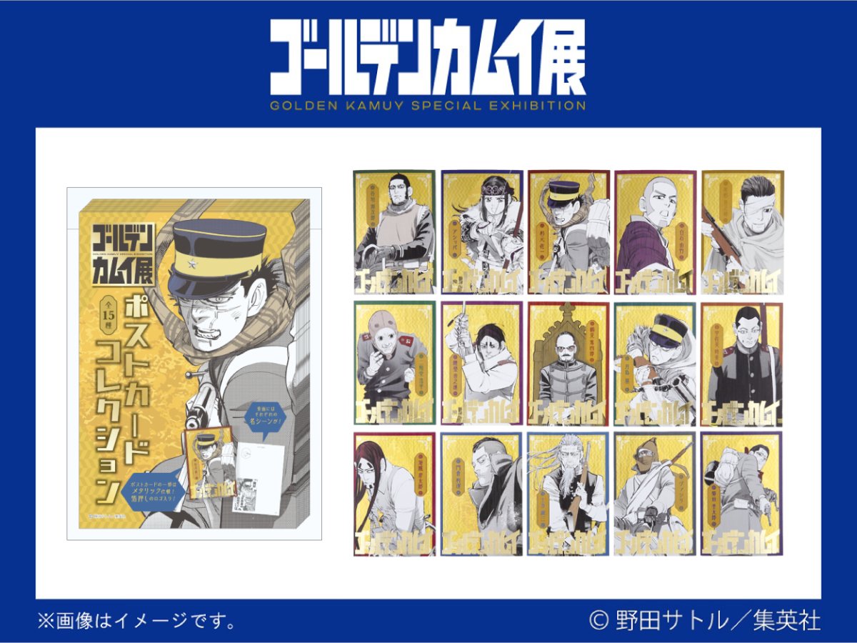 ゴールデンカムイ展 グッズ情報 ポストカードコレクション BOX（全15種