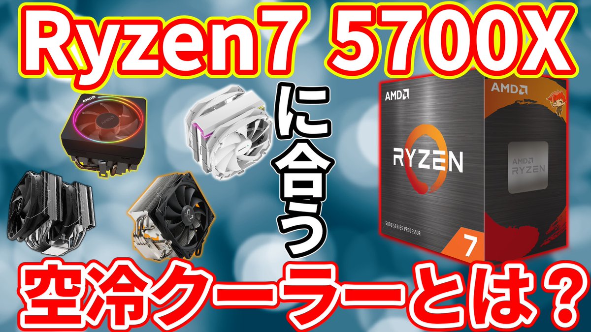 リテールクーラーで充分】TDP65W最強CPU AMD Ryzen7 5700Xに合う空冷