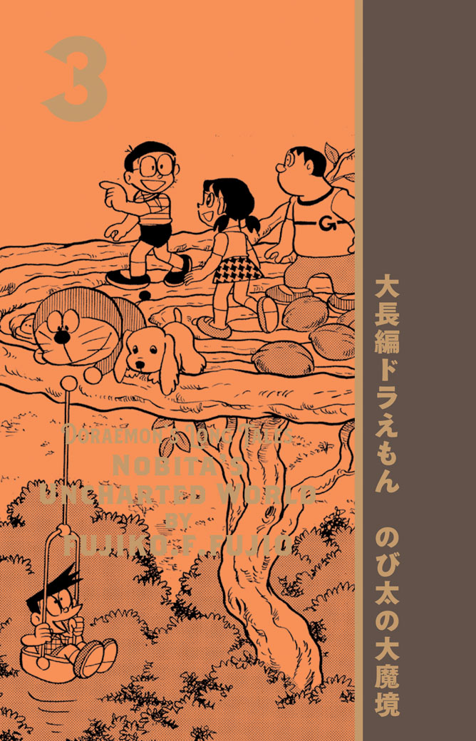 100年大長編ドラえもん」第3巻「のび太の大魔境」表紙公開！】冒険先で