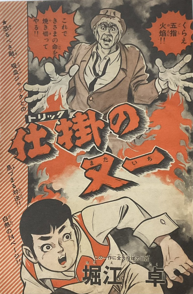 八王子の古本大会で堀江卓「仕掛の又一」掲載の少年キング購入でありん