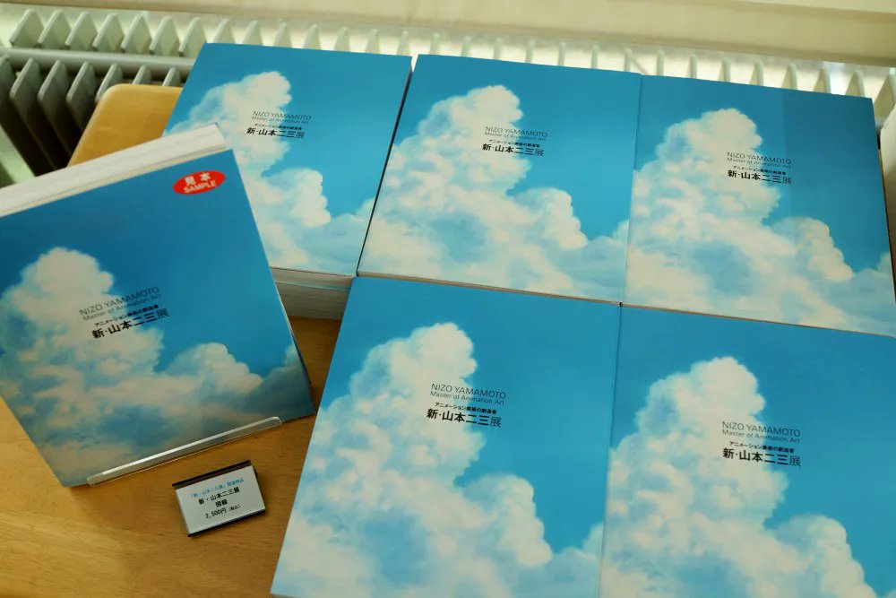 直筆サイン入り・美品】福岡アジア美術館 図録 山本二三 山本二三展