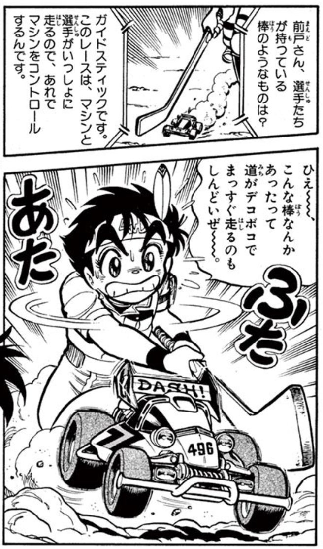 徳田ザウルス先生が描いた伝説のミニ四駆まんが「ダッシュ！四駆郎」は