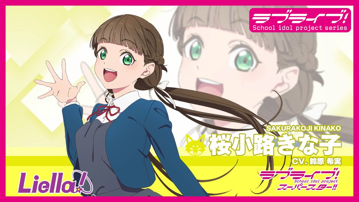 lovelive #Liella #桜小路きな子 ラブライブ！スーパースター!! Liella