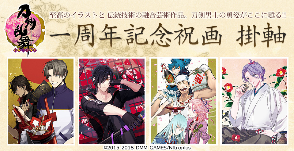 販売中】 『 #刀剣乱舞 -ONLINE-』一周年記念祝画 掛軸をお取扱い中