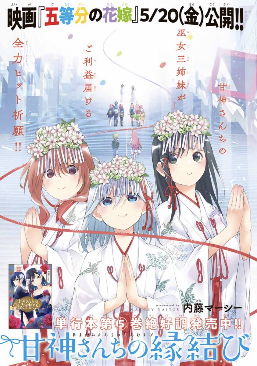 本日発売の週マガ25号にて 『甘神さんちの縁結び』 第四十九話が載っ