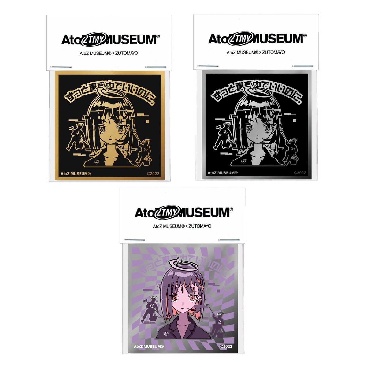 ずっと真夜中でいいのに。引退品