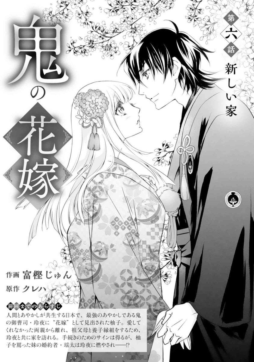 お知らせ】 「鬼の花嫁」(原作:クレハ先生)第6話が電子書籍noico