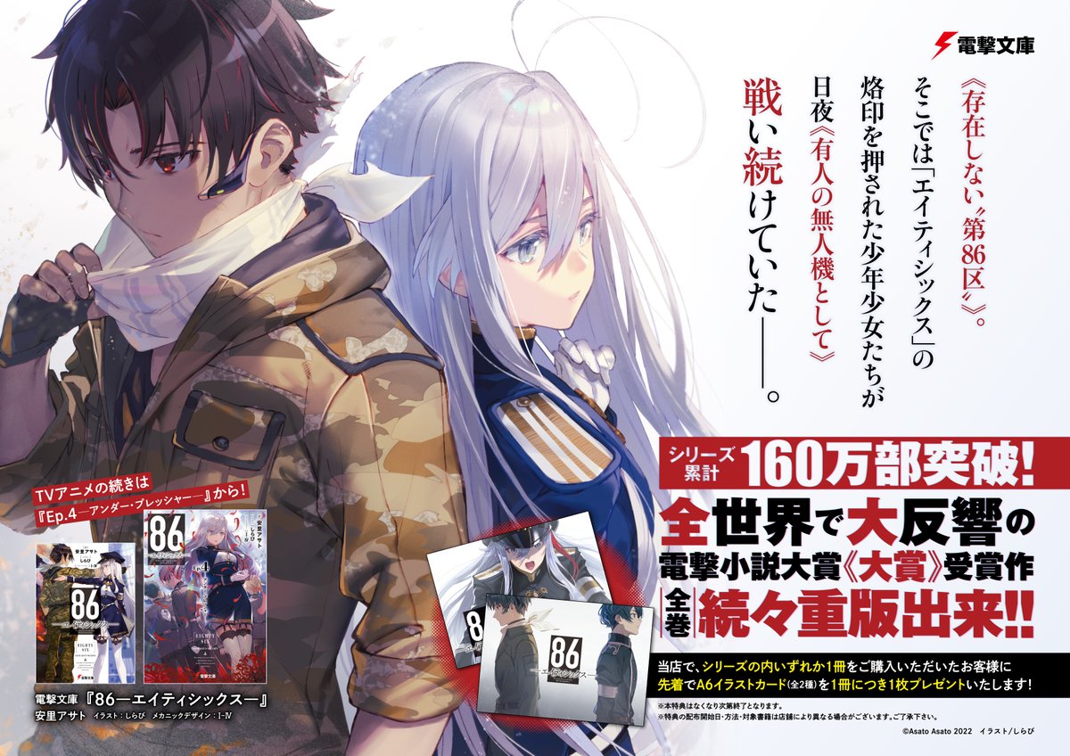 86―エイティシックス―』 原作小説大重版記念