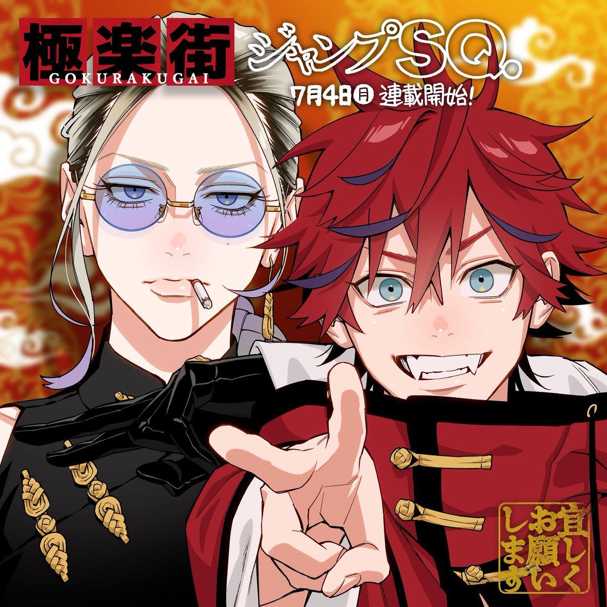 🏮 告知 🏮 7月4日㈪発売のジャンプSQ.8月号から、『 極楽街 』という