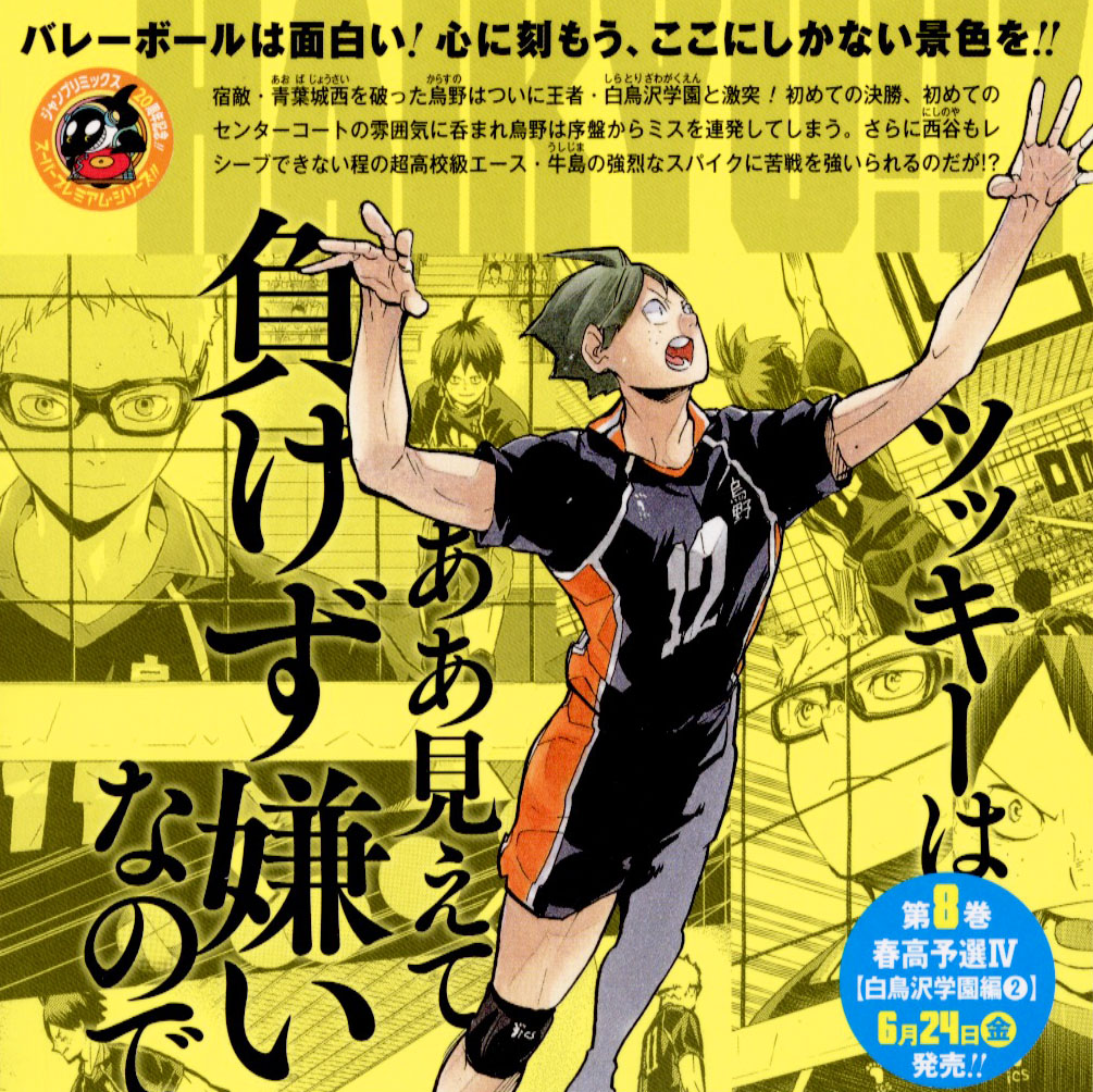 今週末、6月10日金曜発売の リミックス版『#ハイキュー!!』 7巻の 裏