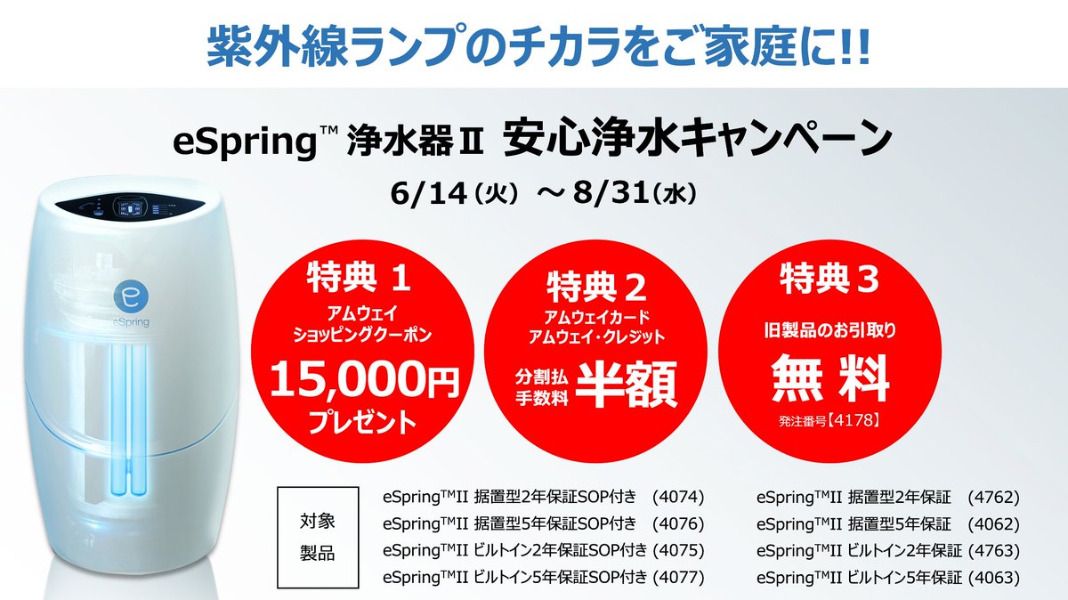 本日スタート!! eSpring™️ 浄水器Ⅱ 安心浄水キャンペーン】 期間中
