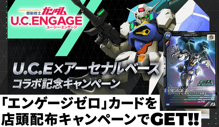 キャンペーン情報】 「機動戦士ガンダム U.C.ENGAGE」× #アーセナル