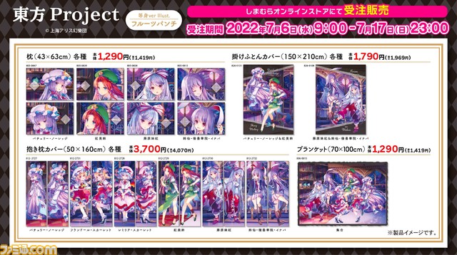 東方Project』枕、敷きパッドなどの寝具がしまむらオンラインストアで7