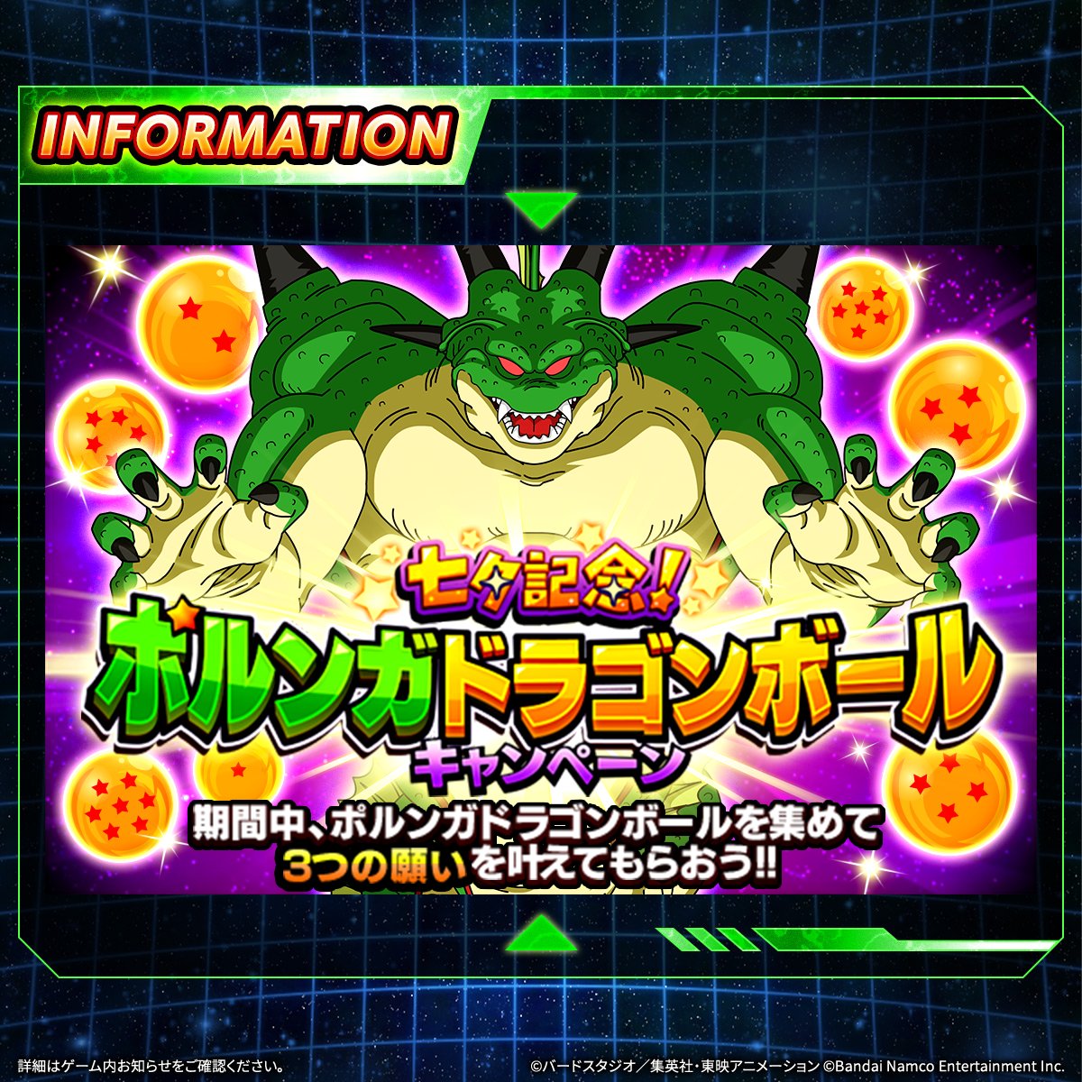 ポルンガドラゴンボールキャンペーン開催中！／ 期間中、合計21個の