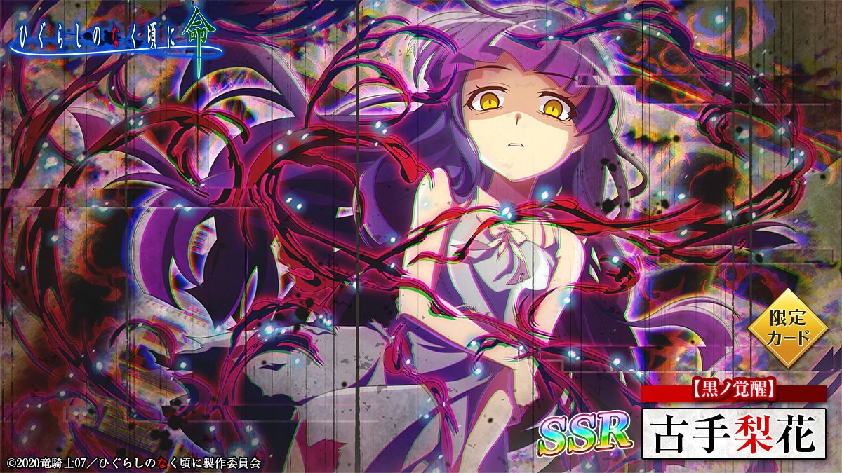 ピックアップカード】 SSR【黒ノ覚醒】古手梨花(CV：#田村ゆかり さん