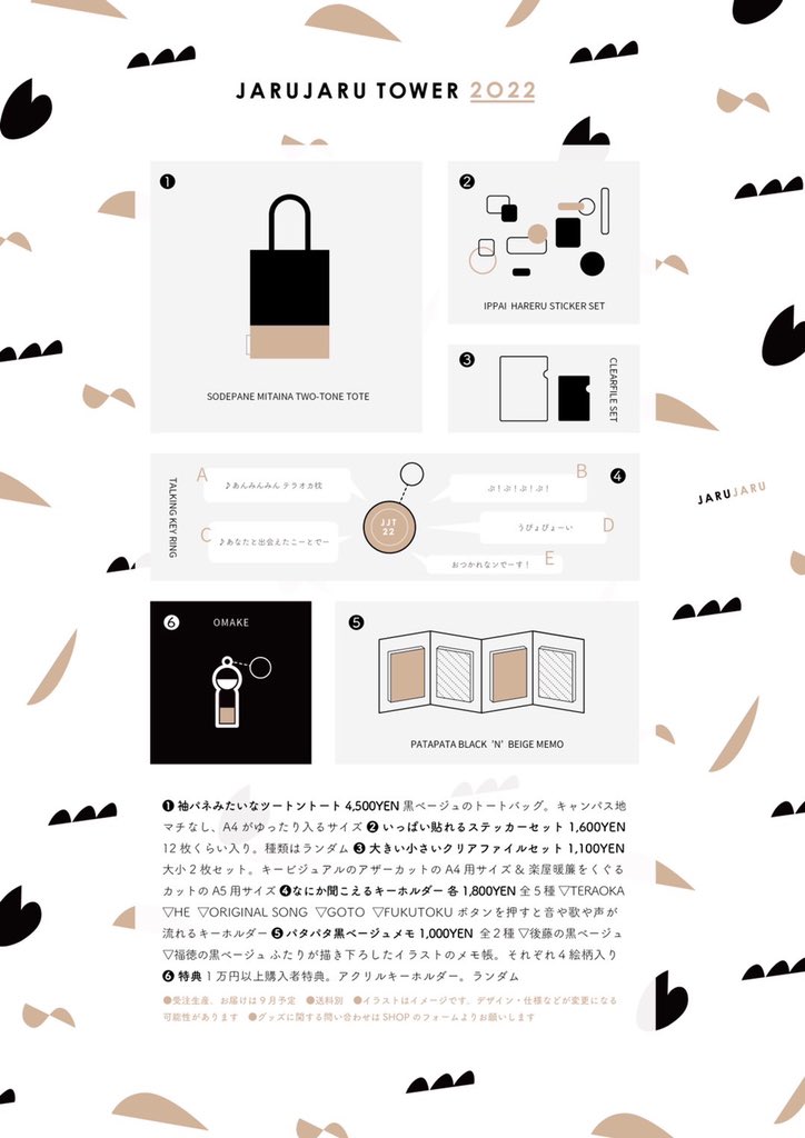 😗グッズ😗 ジャルジャル単独「JARUJARU TOWER 2022 〜黒とベージュ