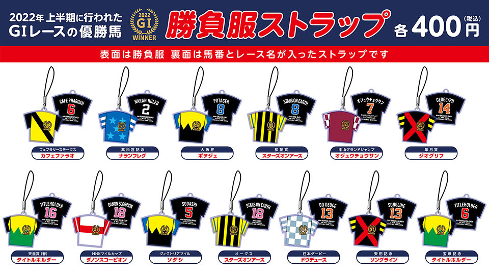 勝負服ストラップ(2022年前期GIウイナー)新発売！】 '22前期GI