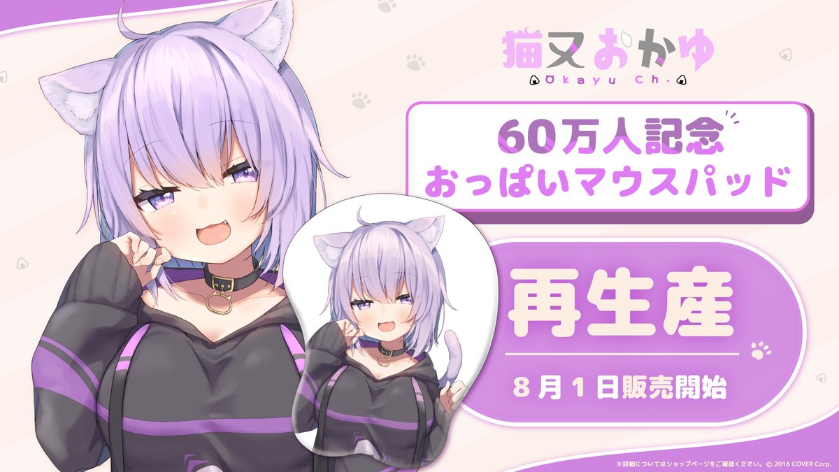 🍙商品情報🍙 「＃猫又おかゆ 60万人記念おっぱいマウスパッド 」が