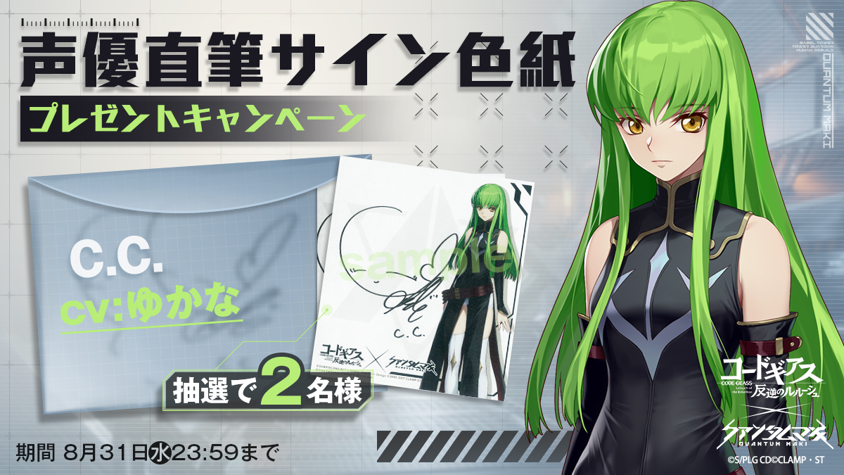 CCさんの色紙x私のサイン 当たります✨ #クァンタムマキ #コードギアス #CC