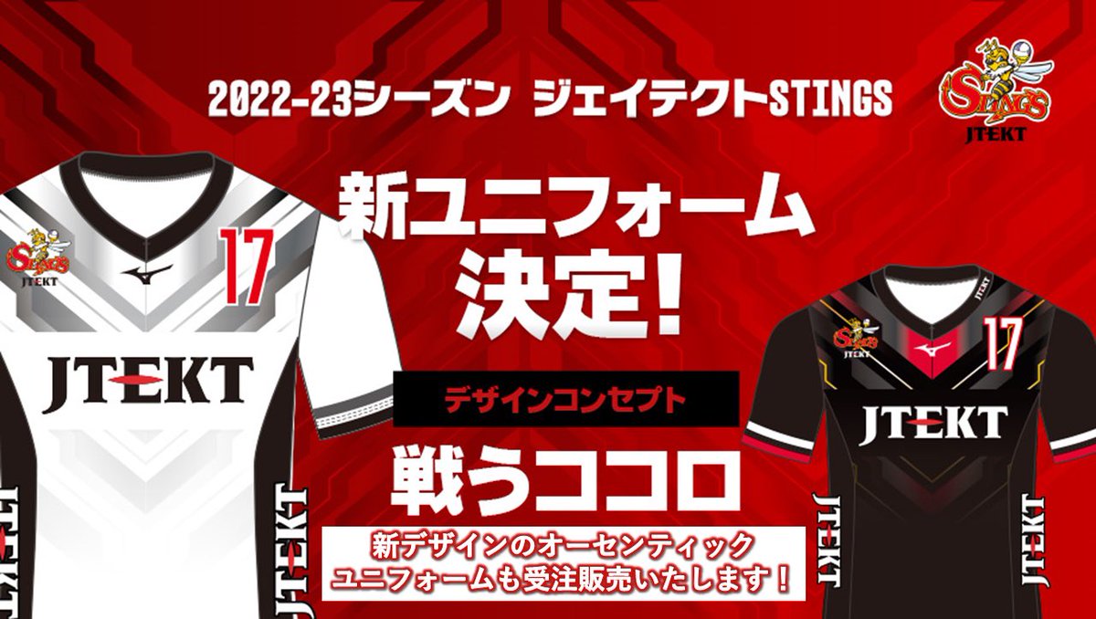 お知らせ】 2022-23シーズン #ジェイテクトSTINGS の新ユニフォームが