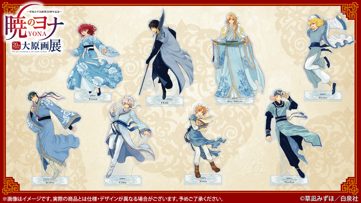 🐉#暁のヨナ展 グッズ紹介 描き下ろしキービジュアル アクリルスタンド