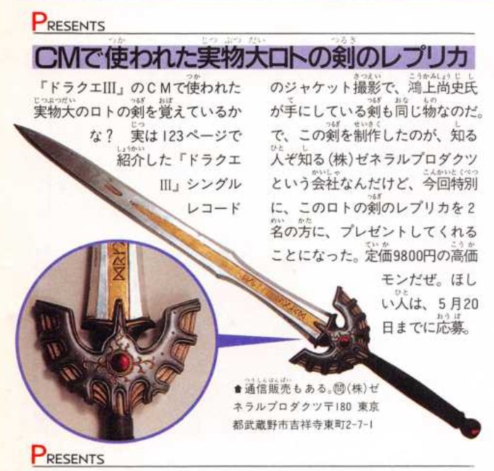 ゲームに登場する実物大の剣といえば 1988年頃に発売していた ロトの剣