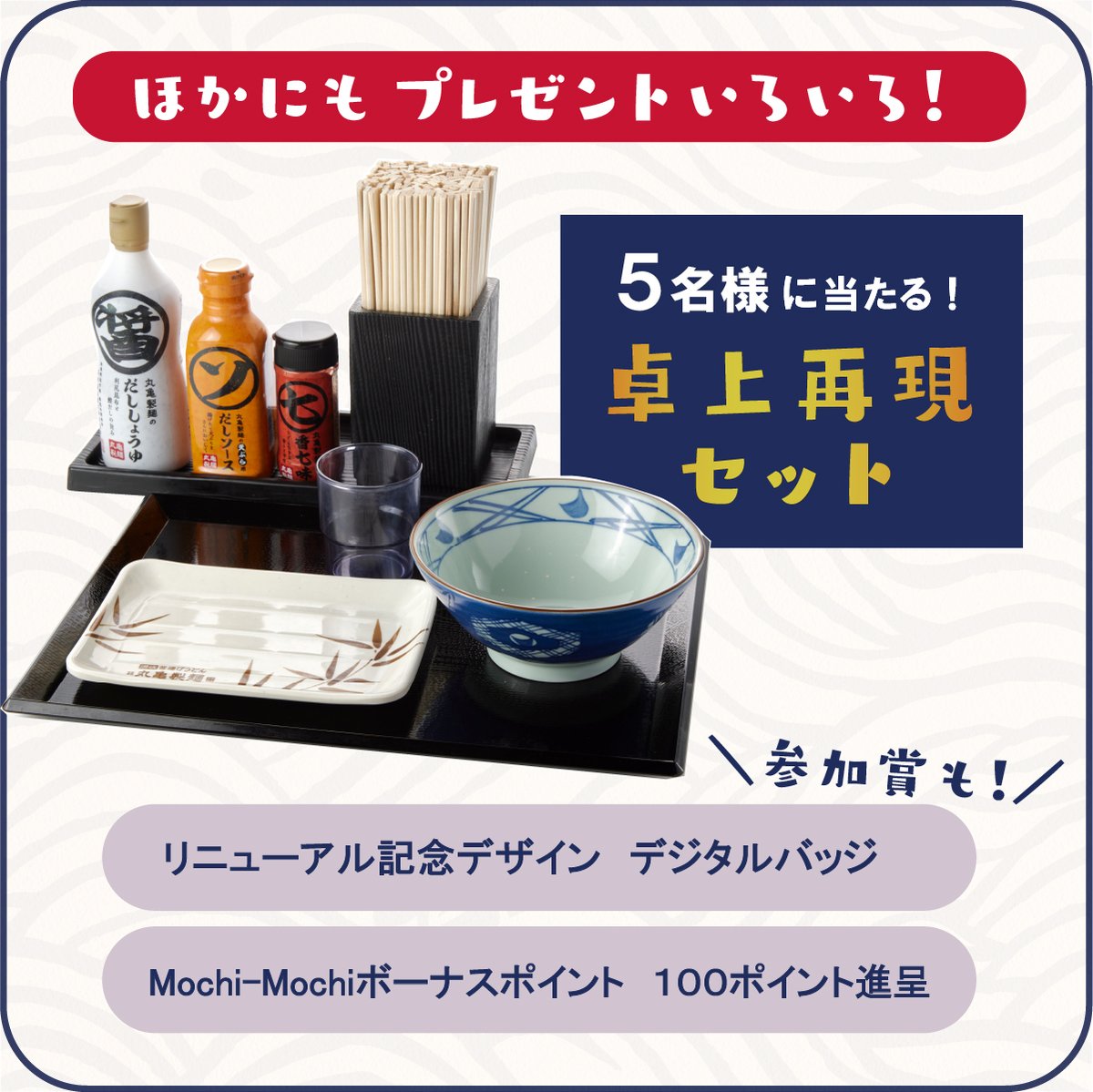 丼ぶりやオリジナル調味料がセットになった、ご自宅で丸亀製麺気分が
