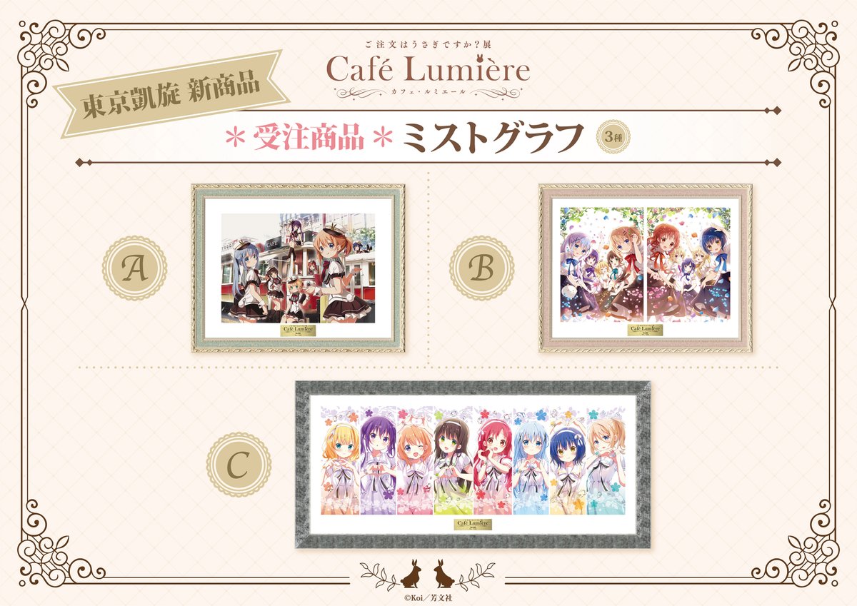 ご注文はうさぎですか？展 Café Lumière (@GochiusaT) / Posts / X