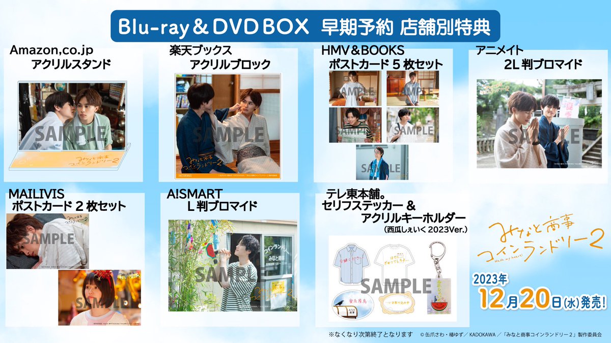 みなと商事コインランドリー 2 Blu-ray&DVD BOX 店舗別特典全て公開