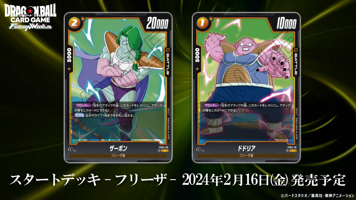 FS04カード紹介】 2/16(金)発売、スタートデッキ『フリーザ』に収録