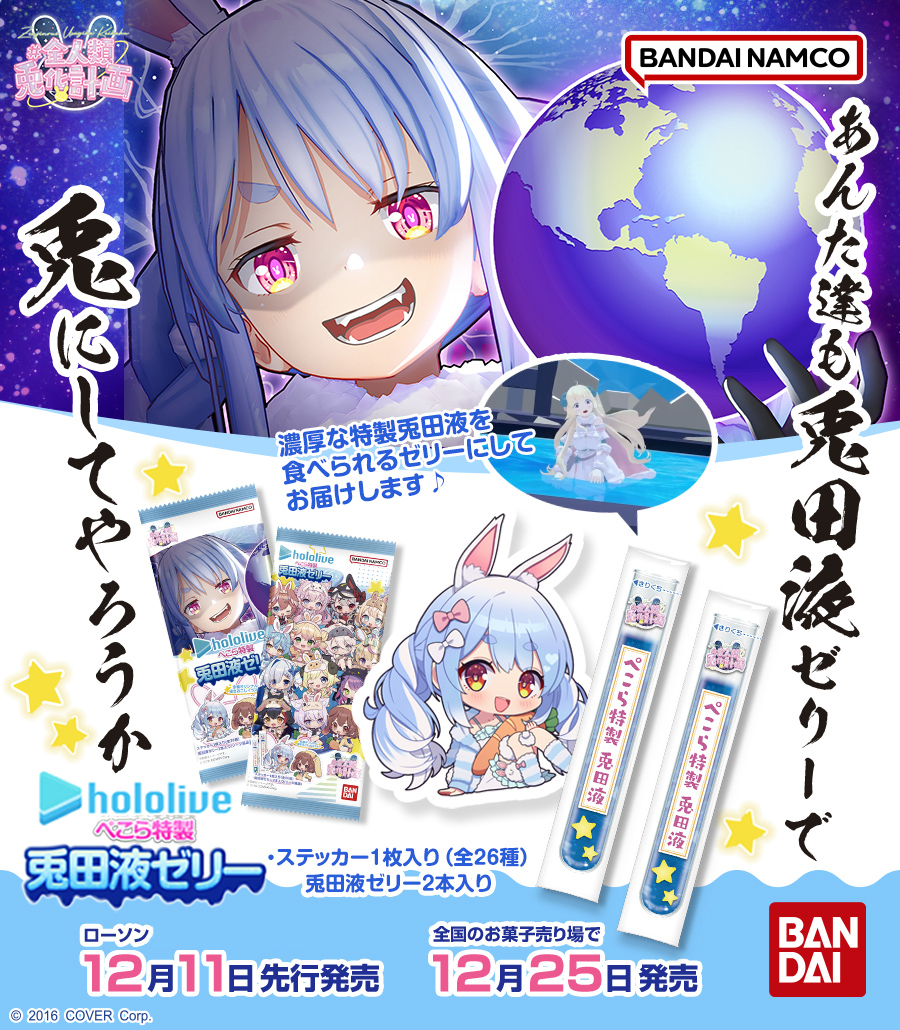 ぺこら特製兎田液”を再現したゼリーが新登場！ #ホロライブ メンバーの