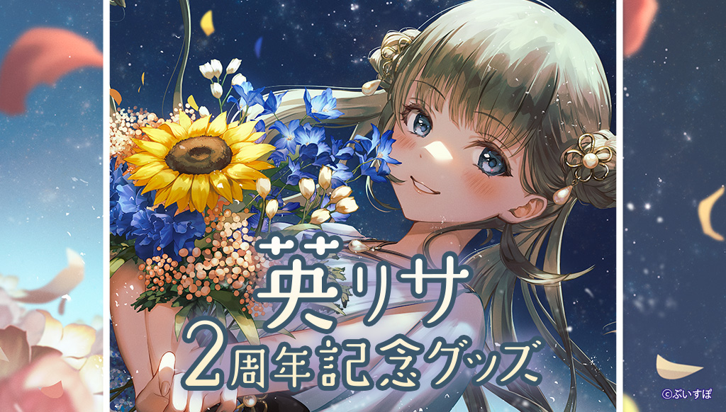 💐英リサ2周年記念グッズ💐】 受注販売は8月30日（火）まで！お買い