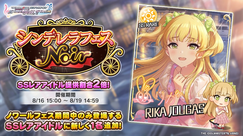 シンデレラフェス ノワール」を開催しております！ 新たに1人の