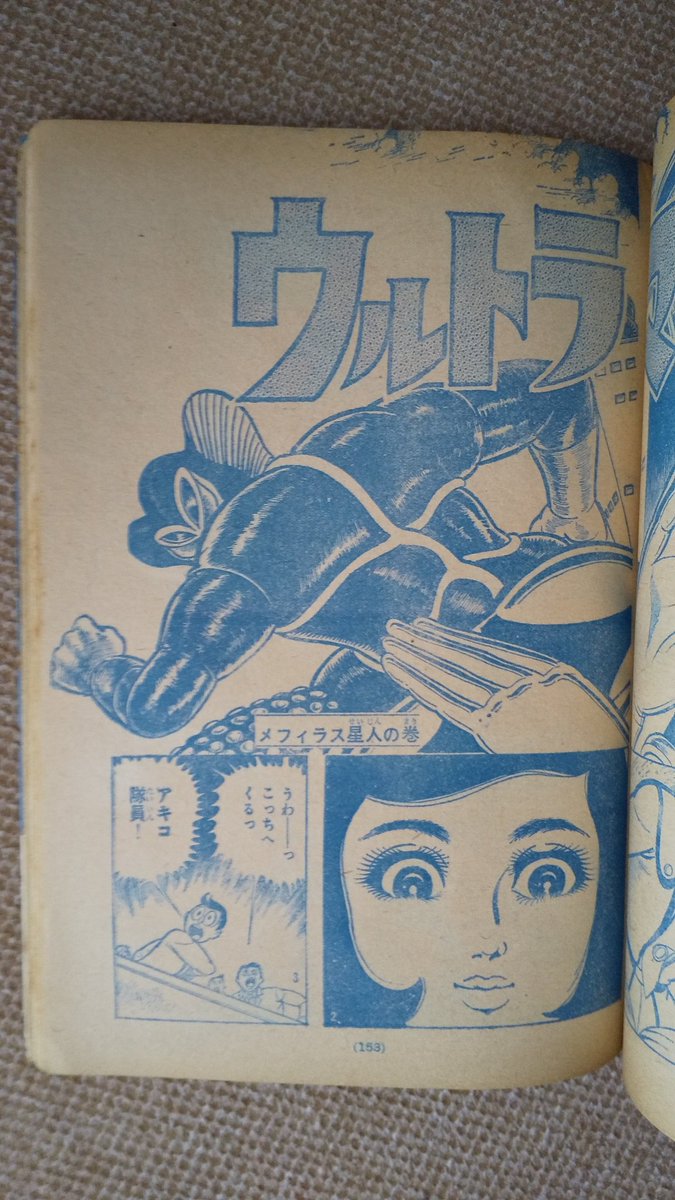 ウルトラマン・楳図かずお版】5️⃣少マガ1967(昭42)年、メフィラ