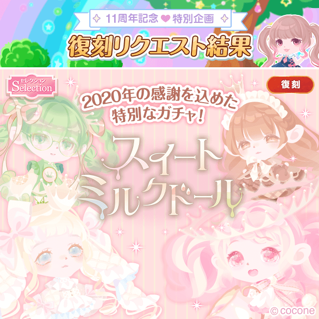 ▶︎▶︎復刻リクエスト第1弾 👑総合投票数No.1 ガチャ『スイート