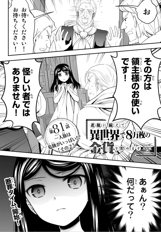 漫画版最新話更新されてます！ 老後に備えて異世界で8万枚の金貨を
