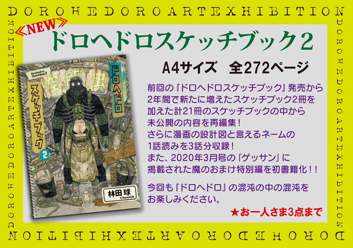 東京FINAL新グッズ情報】 ドロヘドロスケッチブック2 大人気の