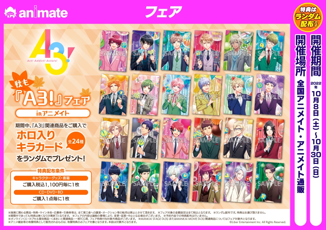 秋も『A3!』フェア inアニメイト】開催決定！ 対象商品をご購入で特典
