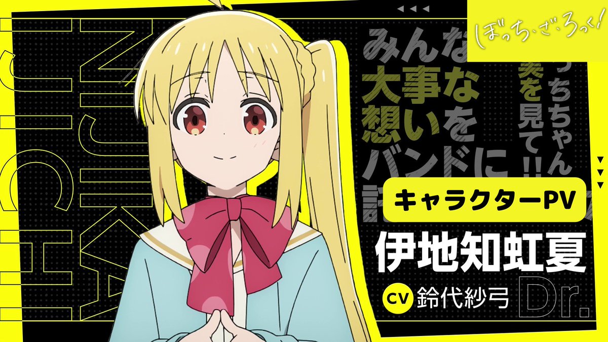 ◤ ◥ TVアニメ 「#ぼっち・ざ・ろっく！」 キャラクターPV 伊地知虹夏